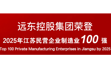 實力上榜！遠(yuǎn)東榮登2025江蘇民營企業(yè)百強22位